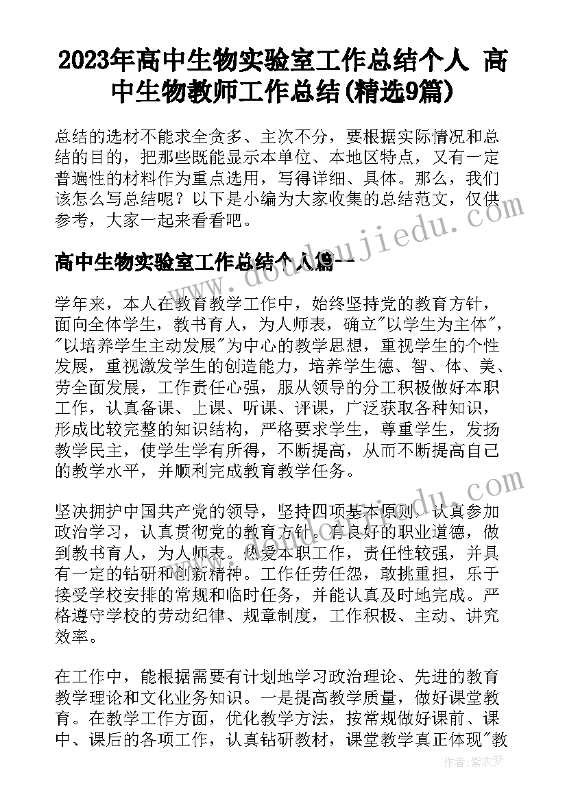 2023年高中生物实验室工作总结个人 高中生物教师工作总结(精选9篇)