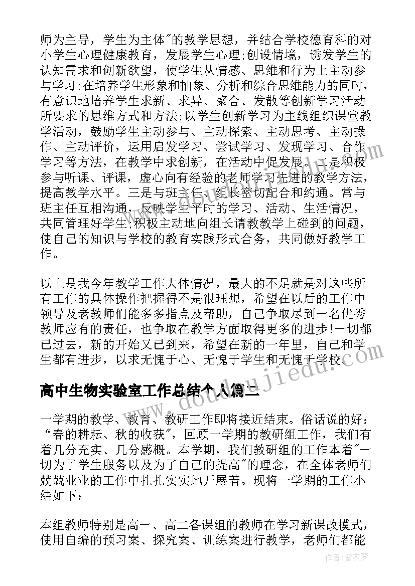 2023年高中生物实验室工作总结个人 高中生物教师工作总结(精选9篇)