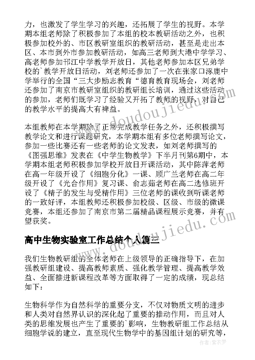 2023年高中生物实验室工作总结个人 高中生物教师工作总结(精选9篇)