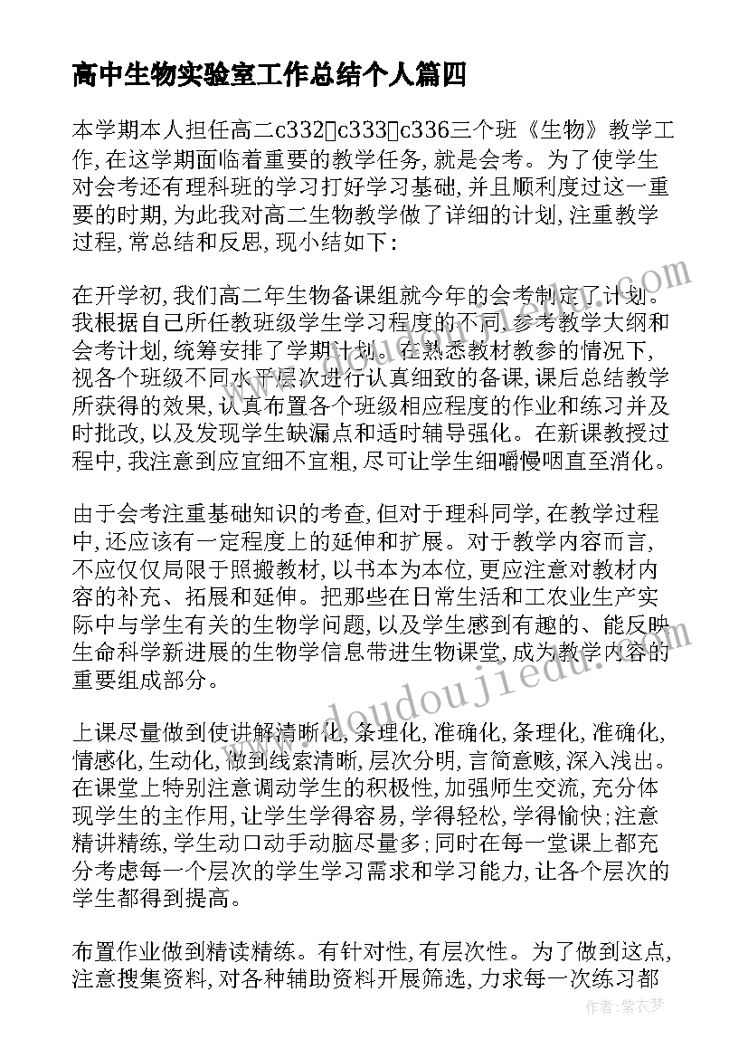 2023年高中生物实验室工作总结个人 高中生物教师工作总结(精选9篇)