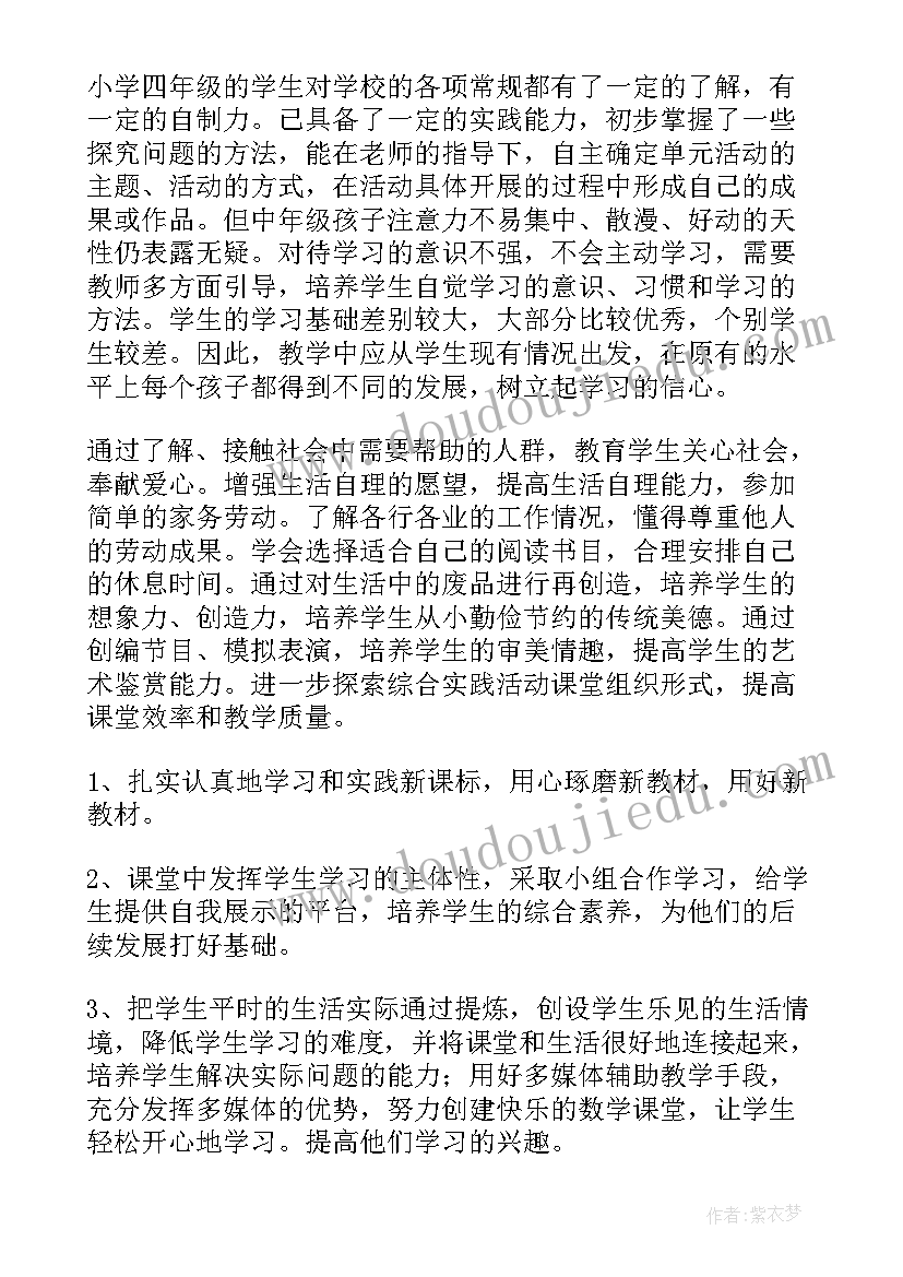 小学四年级综合实践教学计划(优质5篇)