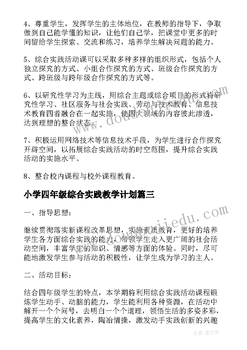 小学四年级综合实践教学计划(优质5篇)