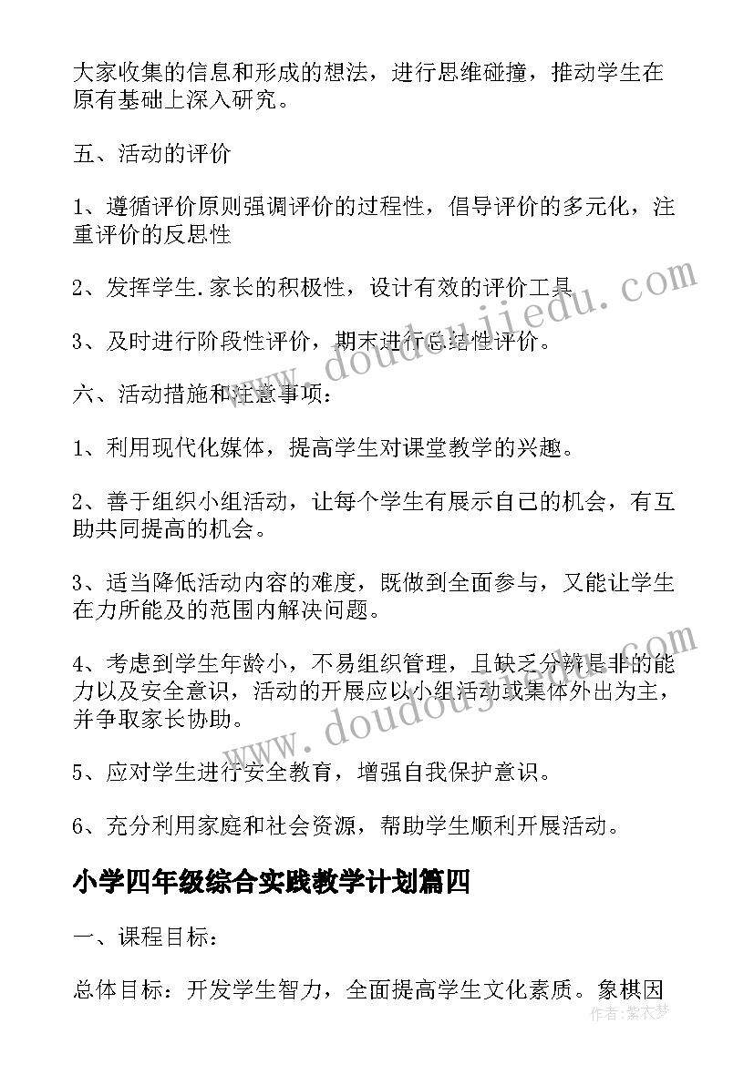 小学四年级综合实践教学计划(优质5篇)