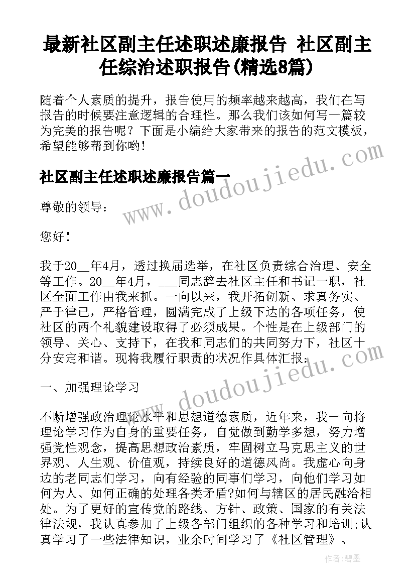 最新社区副主任述职述廉报告 社区副主任综治述职报告(精选8篇)