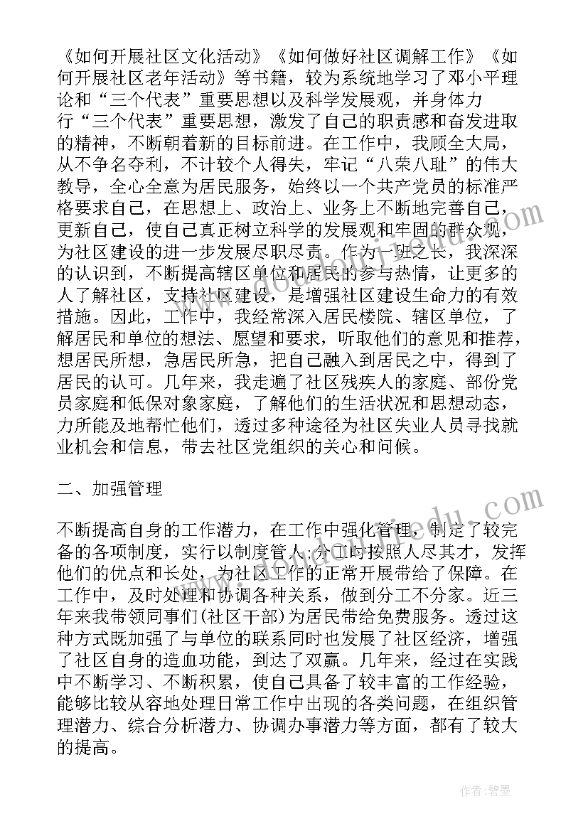 最新社区副主任述职述廉报告 社区副主任综治述职报告(精选8篇)