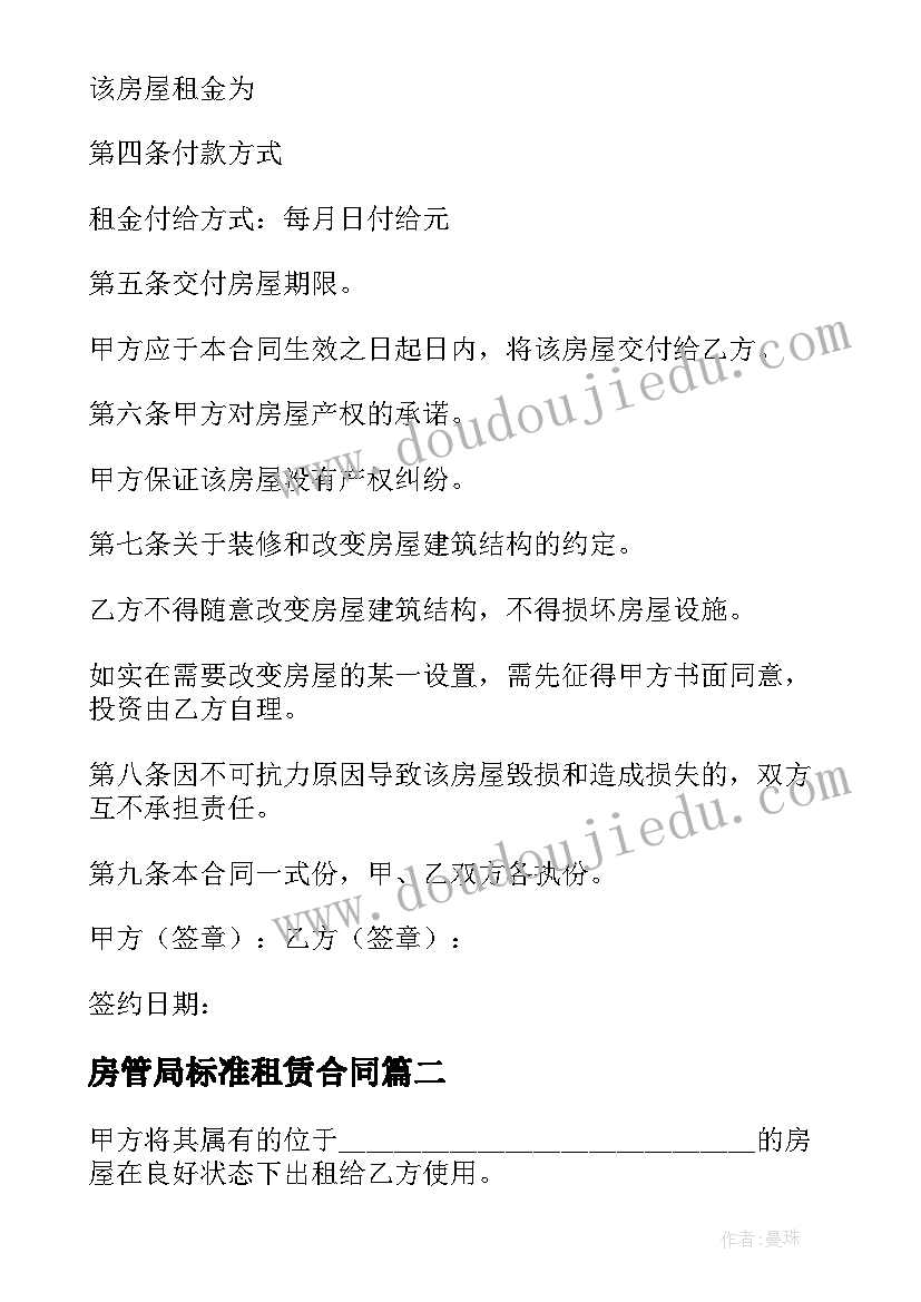 最新房管局标准租赁合同 房屋租赁合同(汇总10篇)