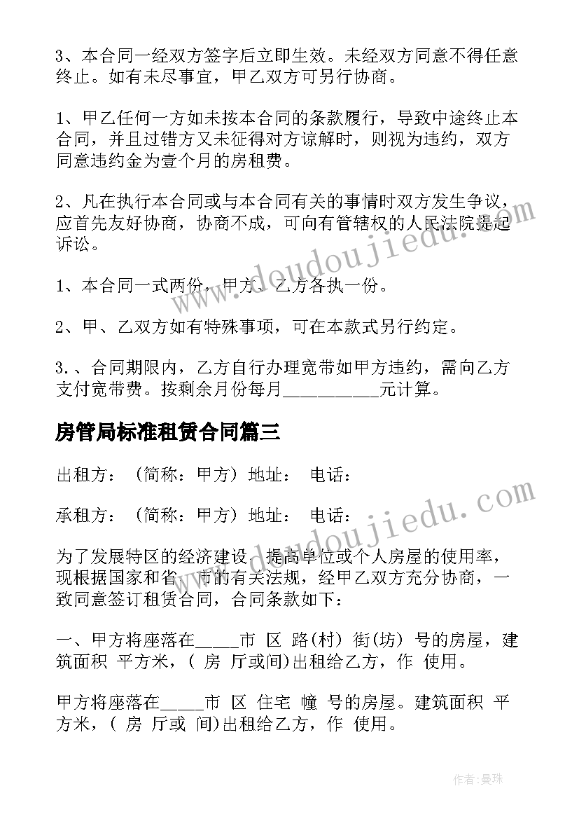 最新房管局标准租赁合同 房屋租赁合同(汇总10篇)