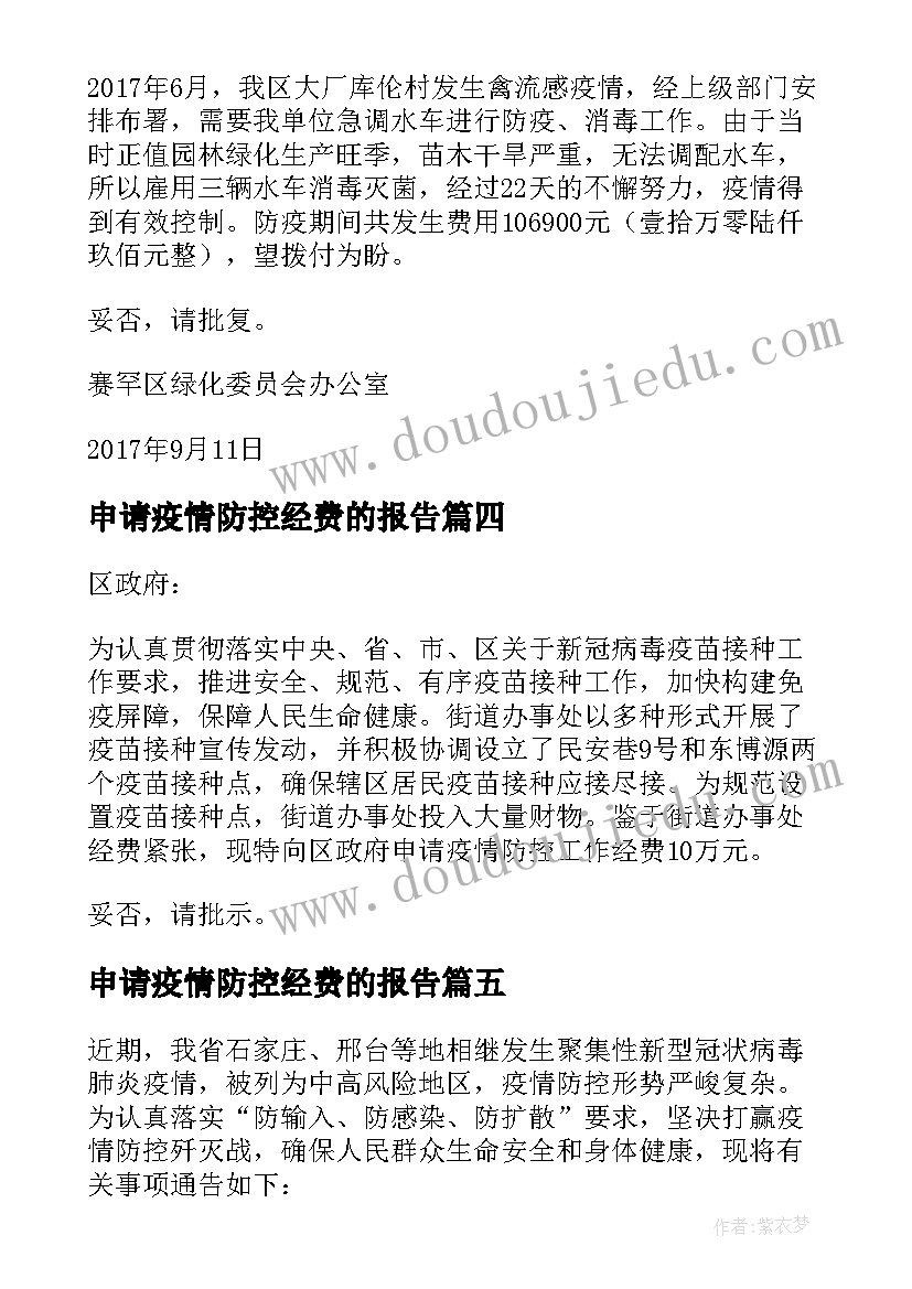 最新申请疫情防控经费的报告(大全6篇)