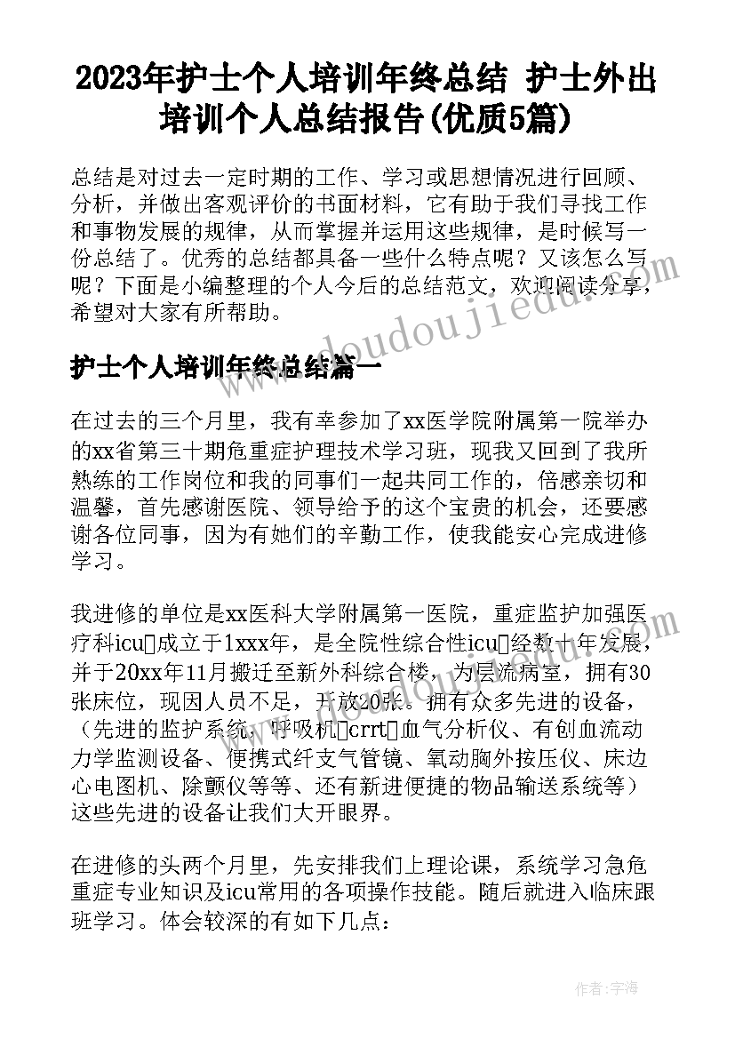 2023年护士个人培训年终总结 护士外出培训个人总结报告(优质5篇)