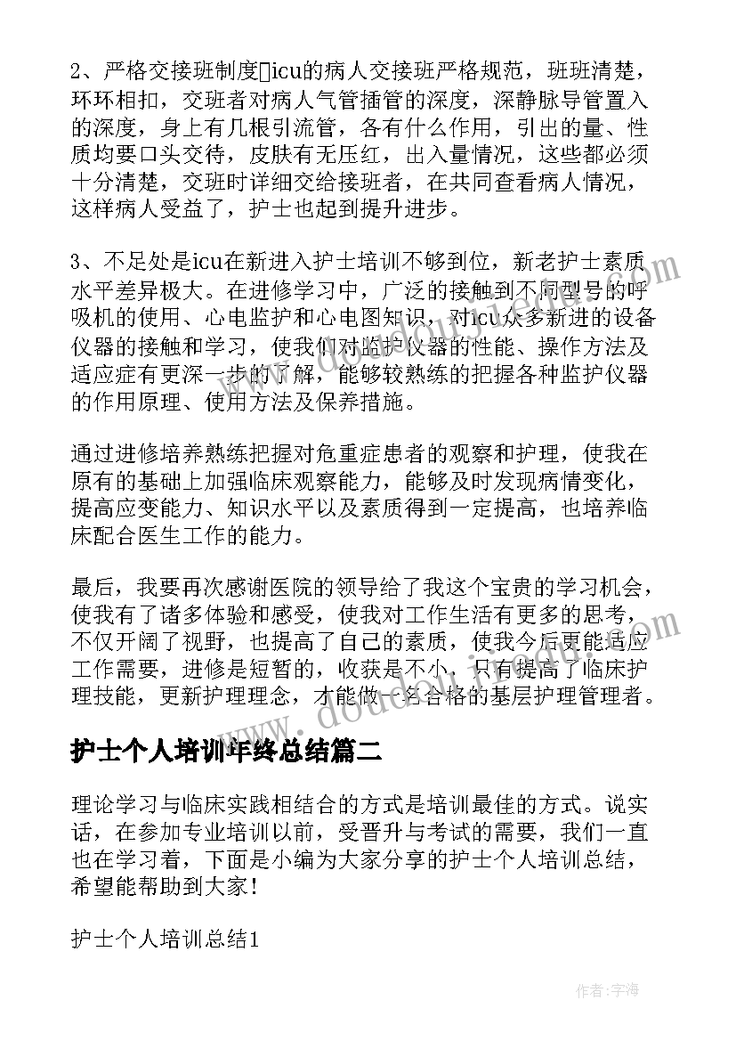 2023年护士个人培训年终总结 护士外出培训个人总结报告(优质5篇)