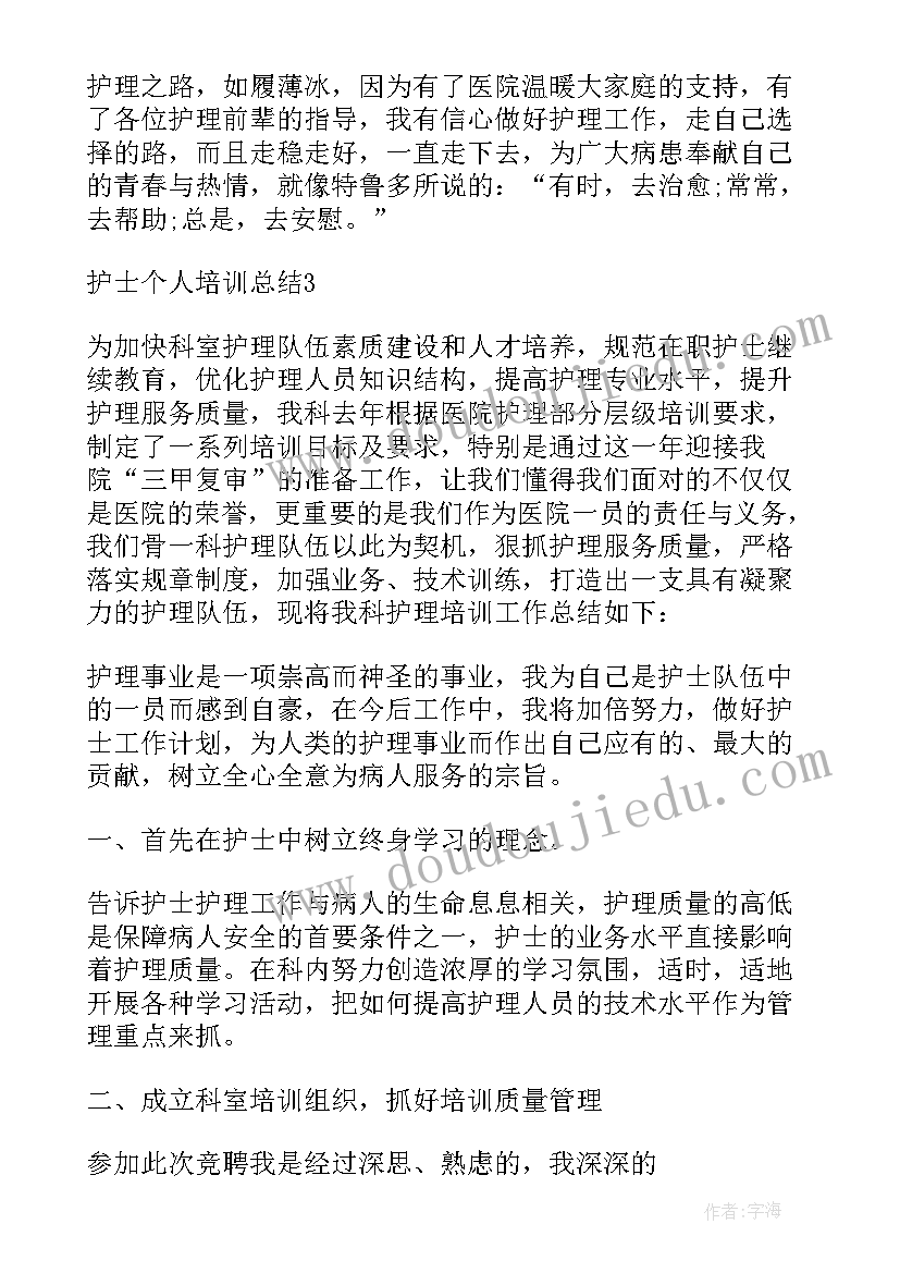 2023年护士个人培训年终总结 护士外出培训个人总结报告(优质5篇)