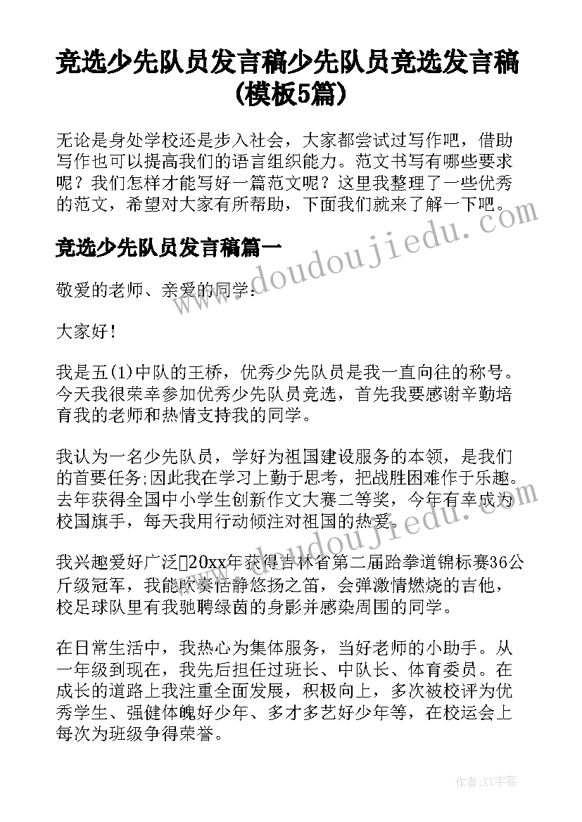 竞选少先队员发言稿 少先队员竞选发言稿(模板5篇)