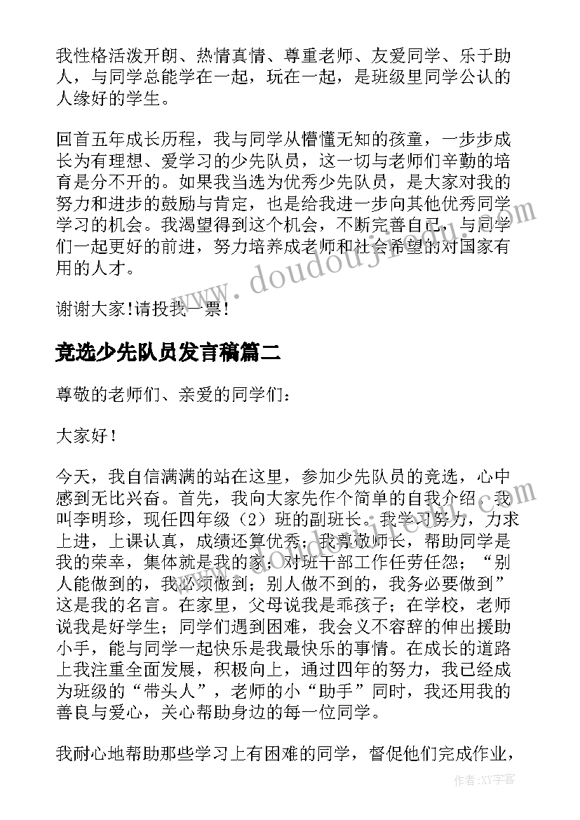 竞选少先队员发言稿 少先队员竞选发言稿(模板5篇)