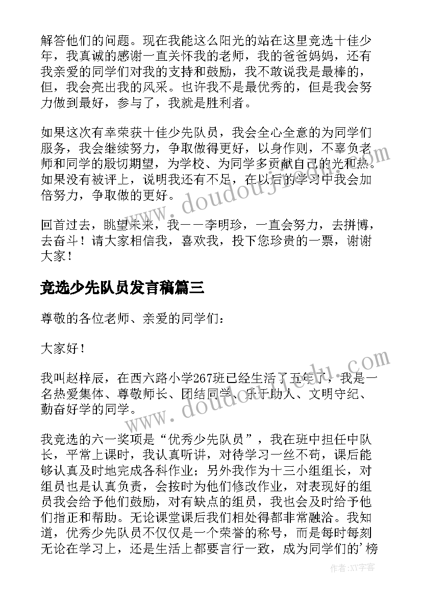 竞选少先队员发言稿 少先队员竞选发言稿(模板5篇)