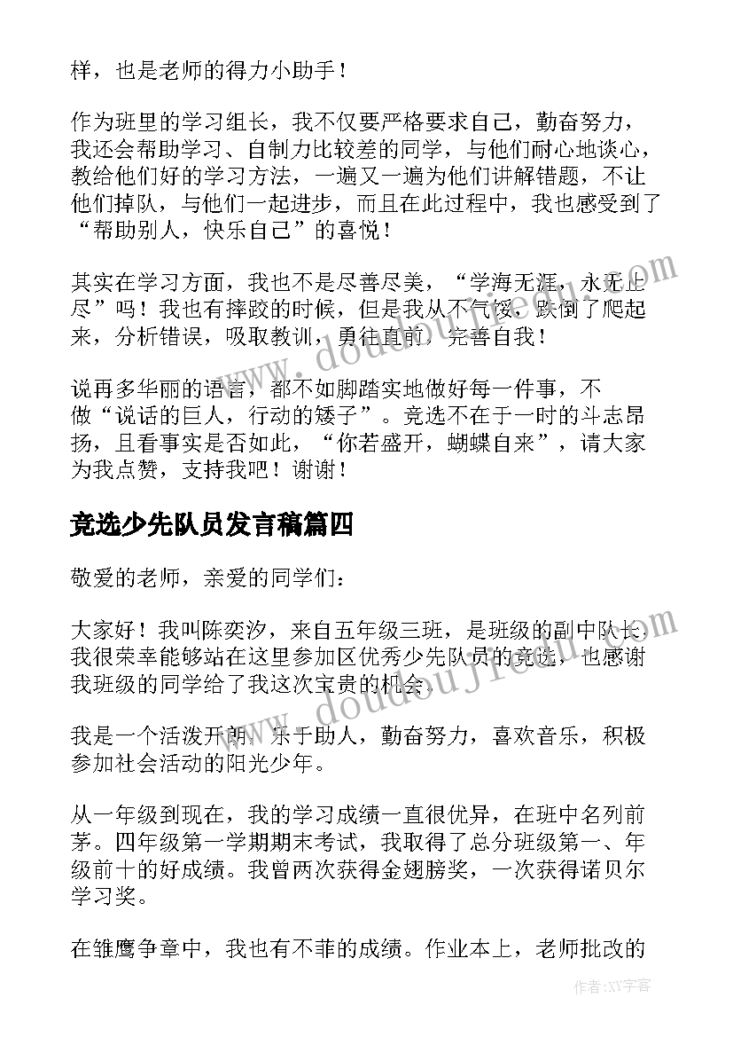 竞选少先队员发言稿 少先队员竞选发言稿(模板5篇)