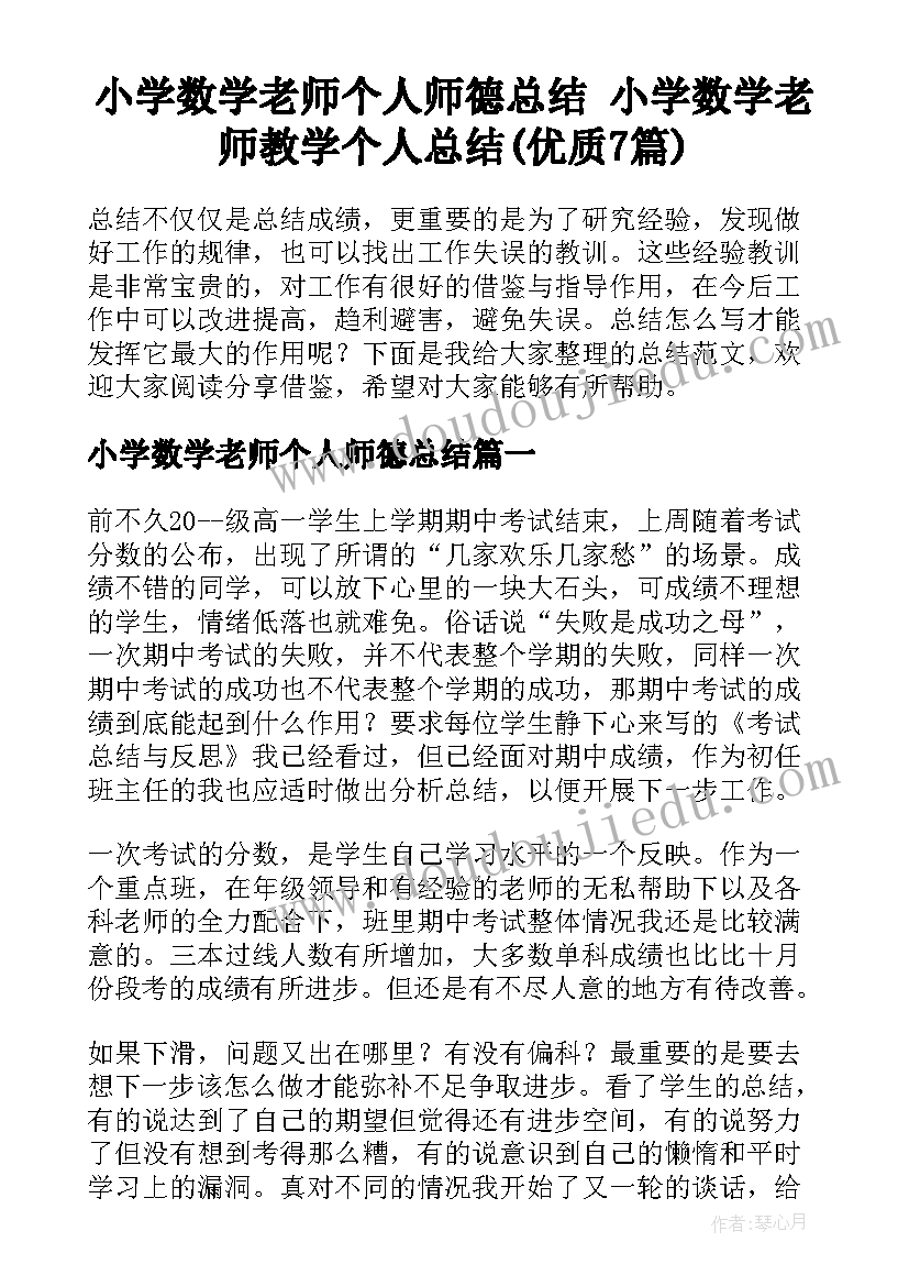 小学数学老师个人师德总结 小学数学老师教学个人总结(优质7篇)