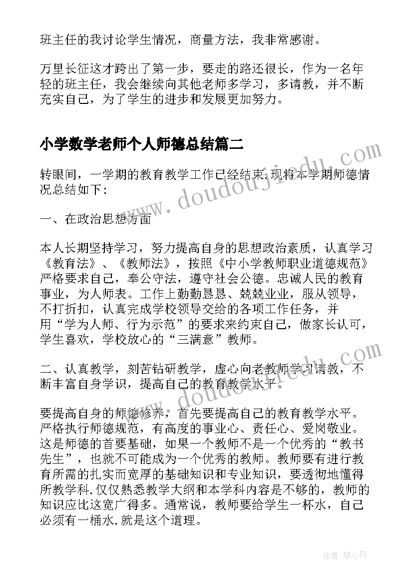 小学数学老师个人师德总结 小学数学老师教学个人总结(优质7篇)