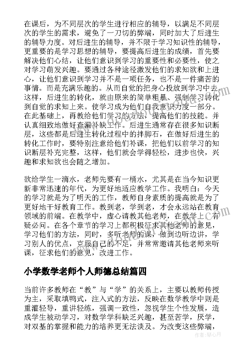 小学数学老师个人师德总结 小学数学老师教学个人总结(优质7篇)