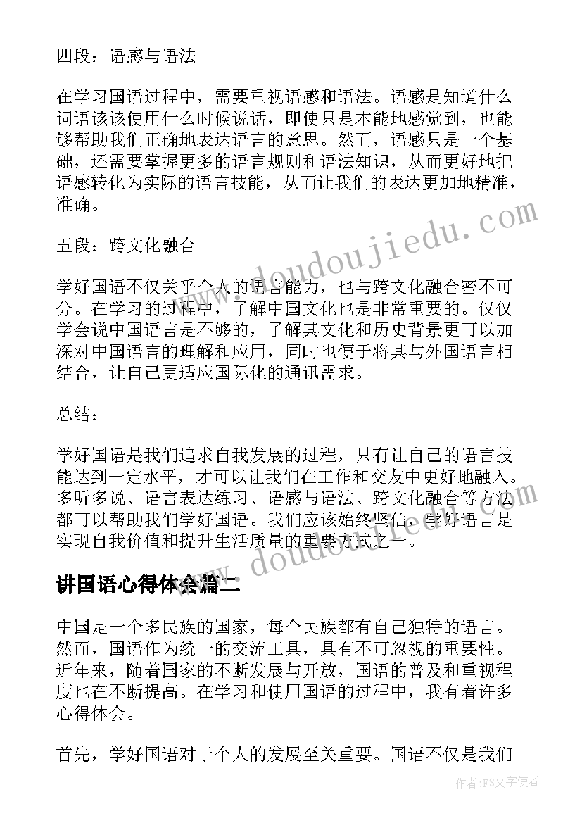 2023年讲国语心得体会(优质5篇)