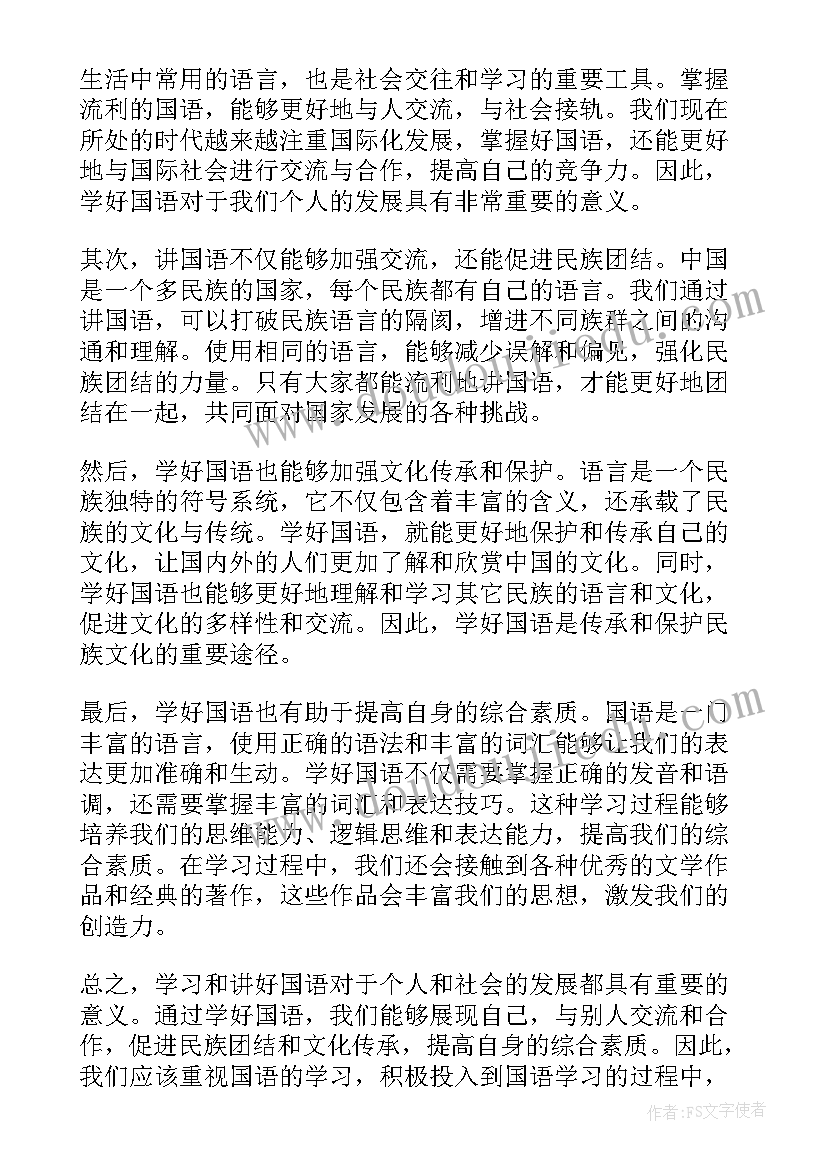 2023年讲国语心得体会(优质5篇)