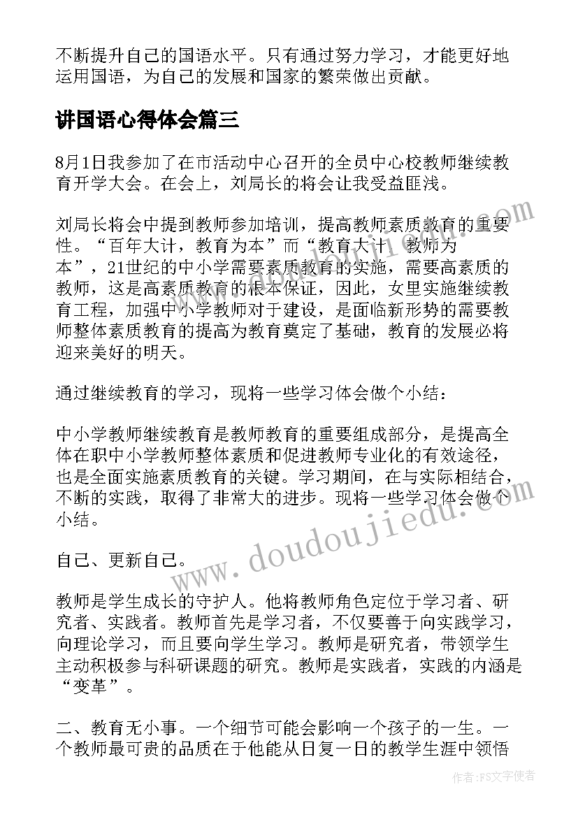 2023年讲国语心得体会(优质5篇)