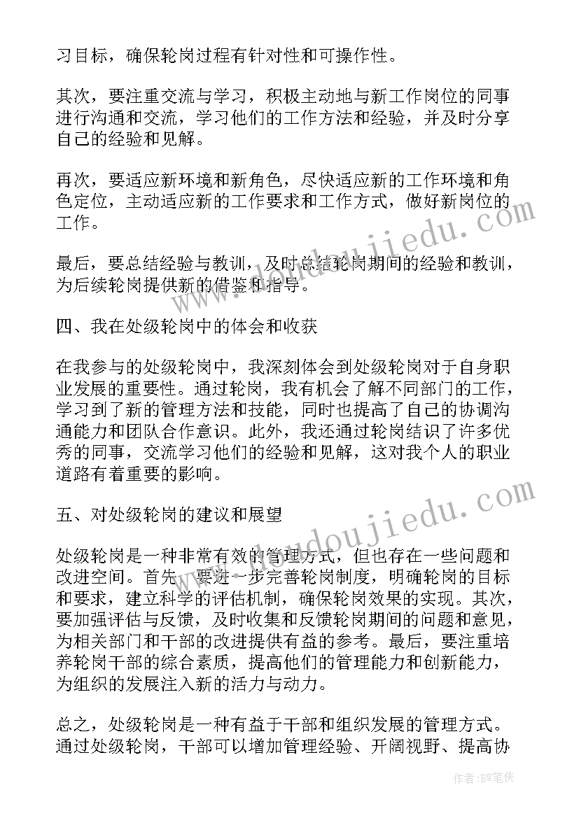 最新技术部轮岗总结 处级轮岗心得体会总结(汇总6篇)