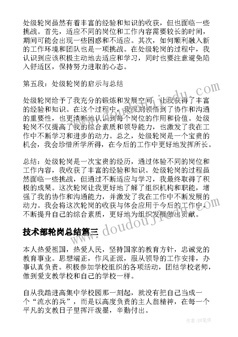 最新技术部轮岗总结 处级轮岗心得体会总结(汇总6篇)