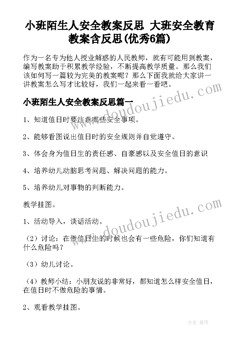 小班陌生人安全教案反思 大班安全教育教案含反思(优秀6篇)