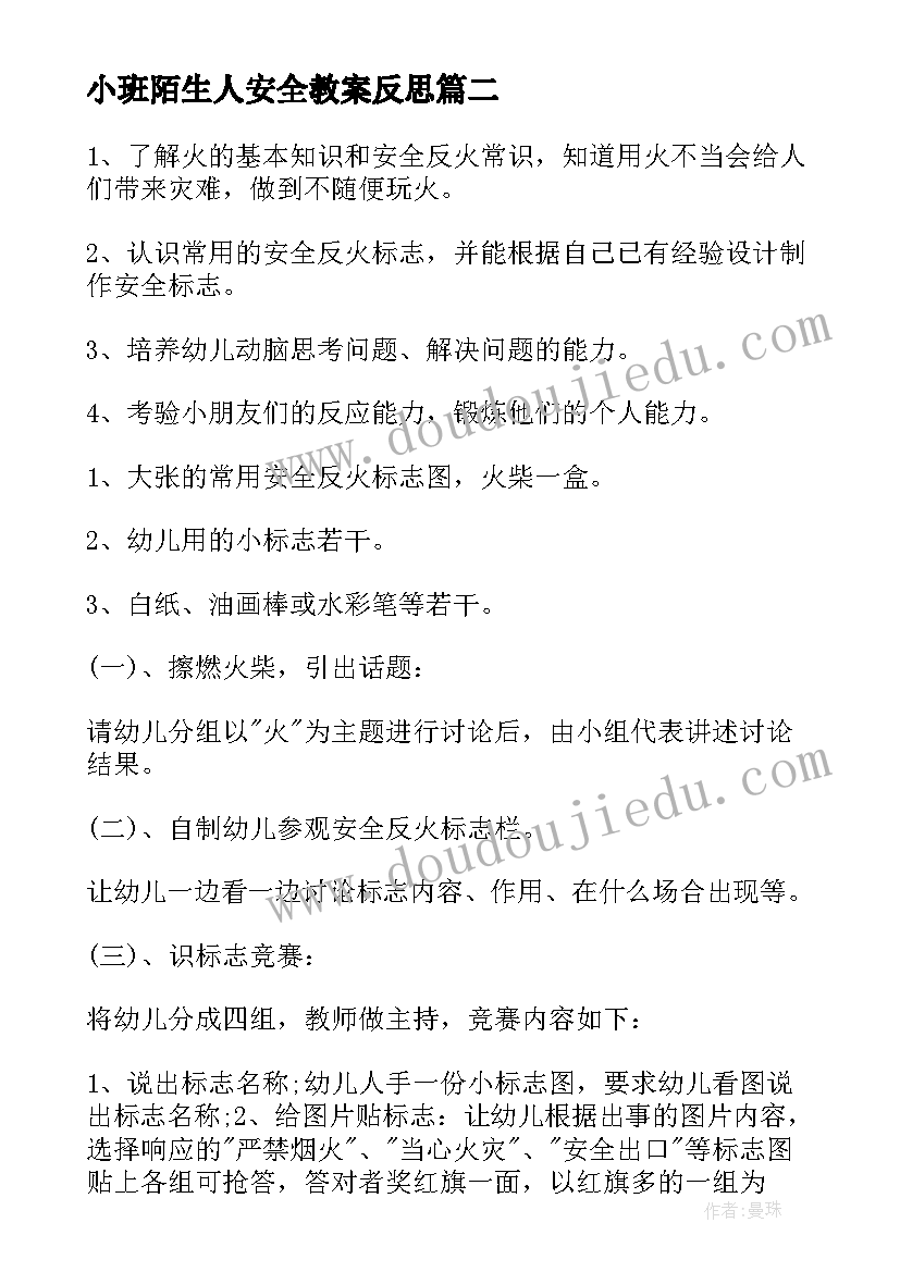 小班陌生人安全教案反思 大班安全教育教案含反思(优秀6篇)