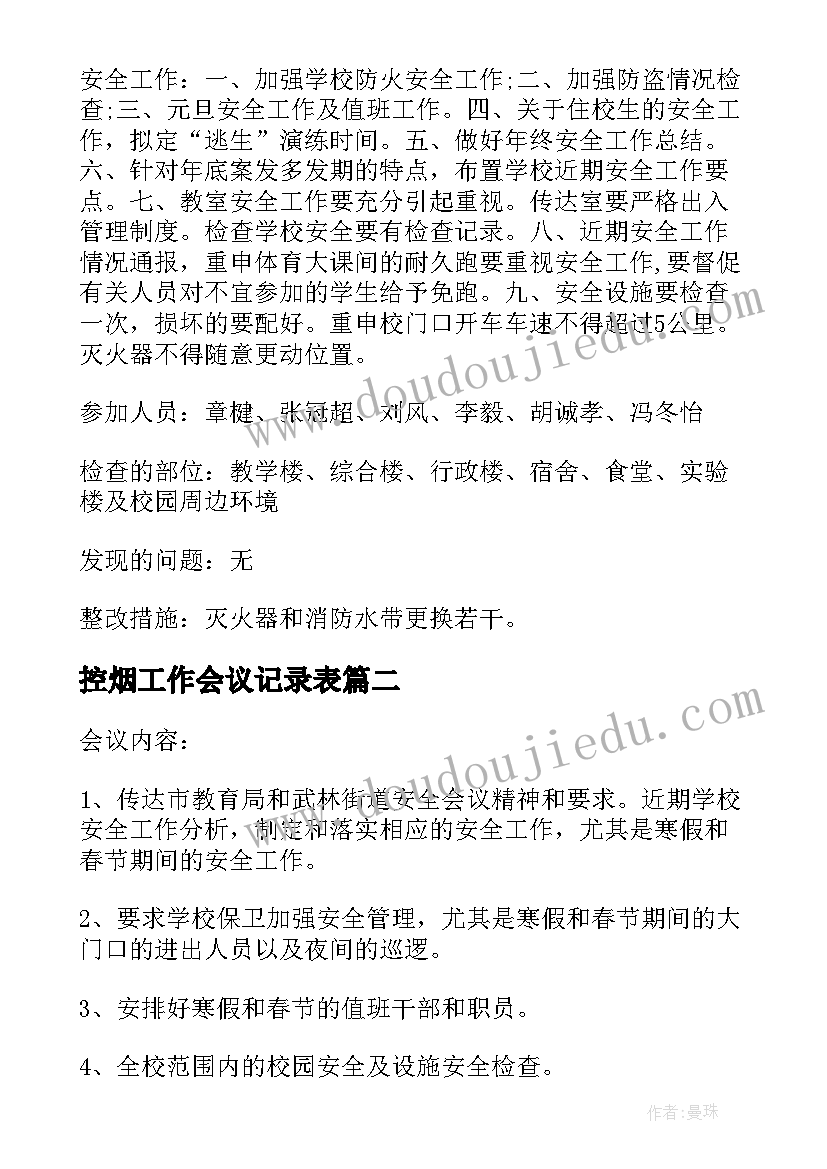 控烟工作会议记录表(大全9篇)