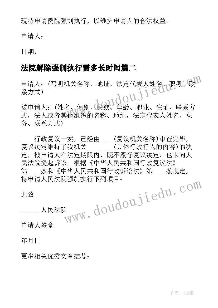 2023年法院解除强制执行需多长时间 法院强制执行申请书(大全7篇)