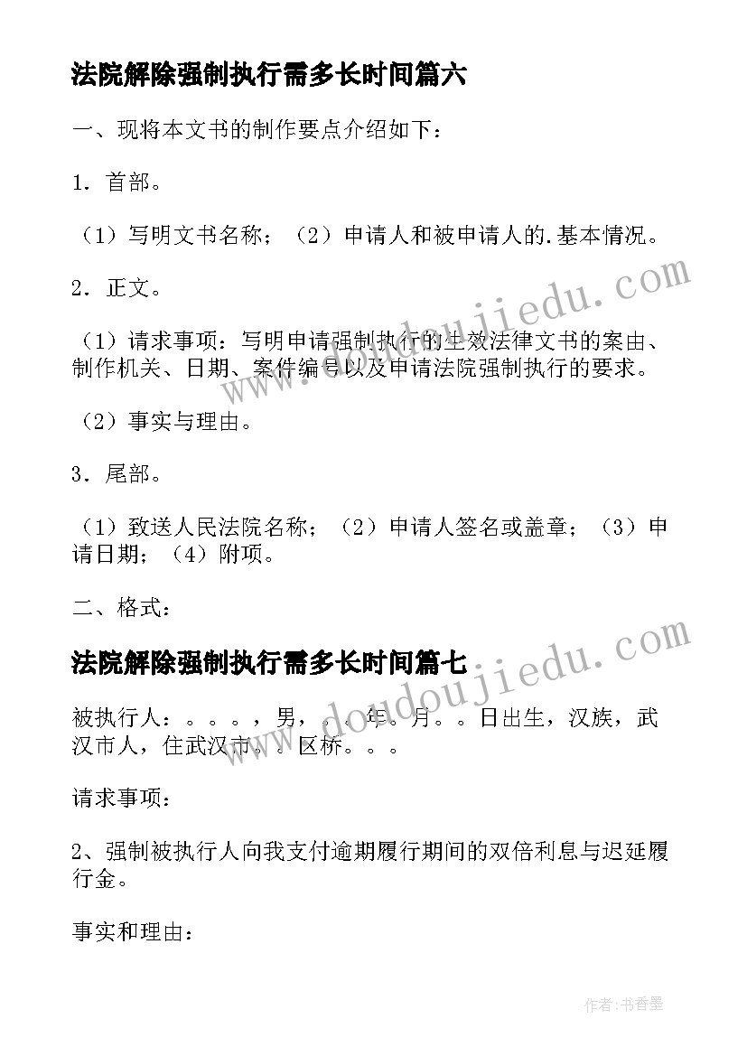 2023年法院解除强制执行需多长时间 法院强制执行申请书(大全7篇)