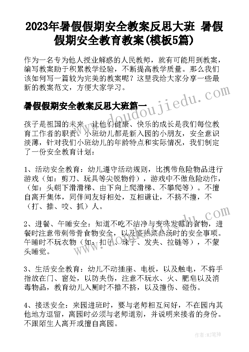 2023年暑假假期安全教案反思大班 暑假假期安全教育教案(模板5篇)