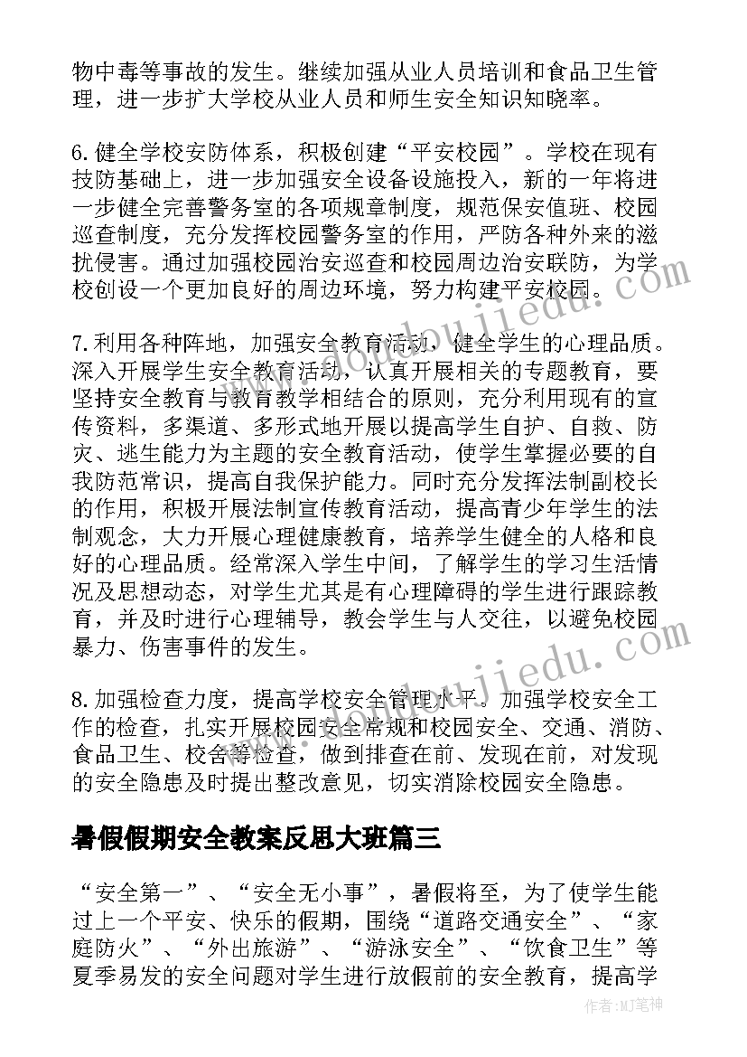 2023年暑假假期安全教案反思大班 暑假假期安全教育教案(模板5篇)