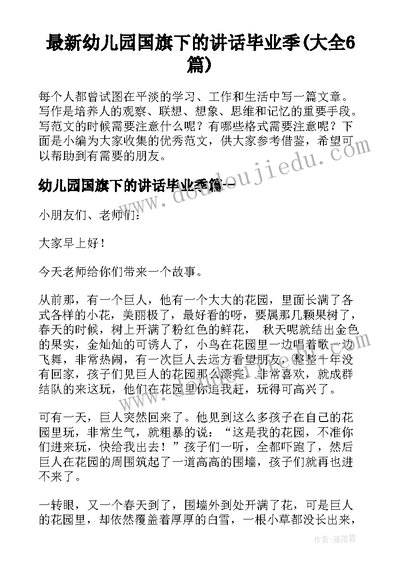 最新幼儿园国旗下的讲话毕业季(大全6篇)