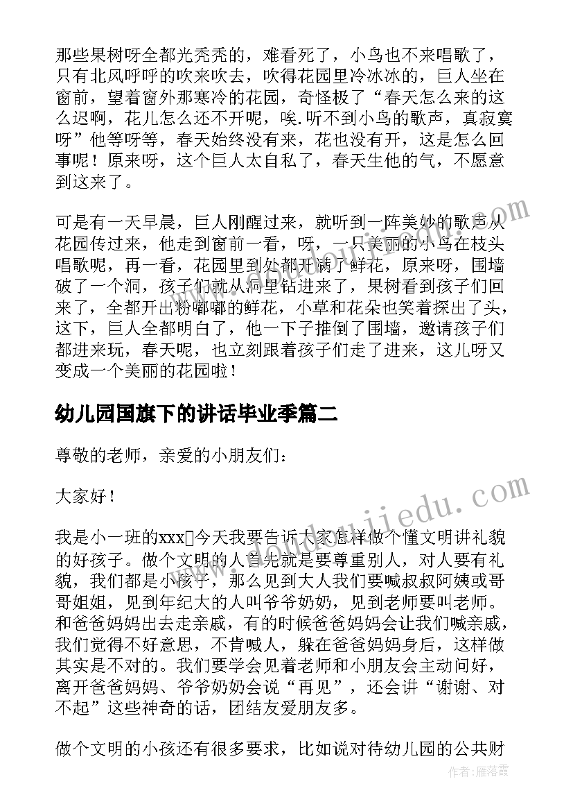 最新幼儿园国旗下的讲话毕业季(大全6篇)