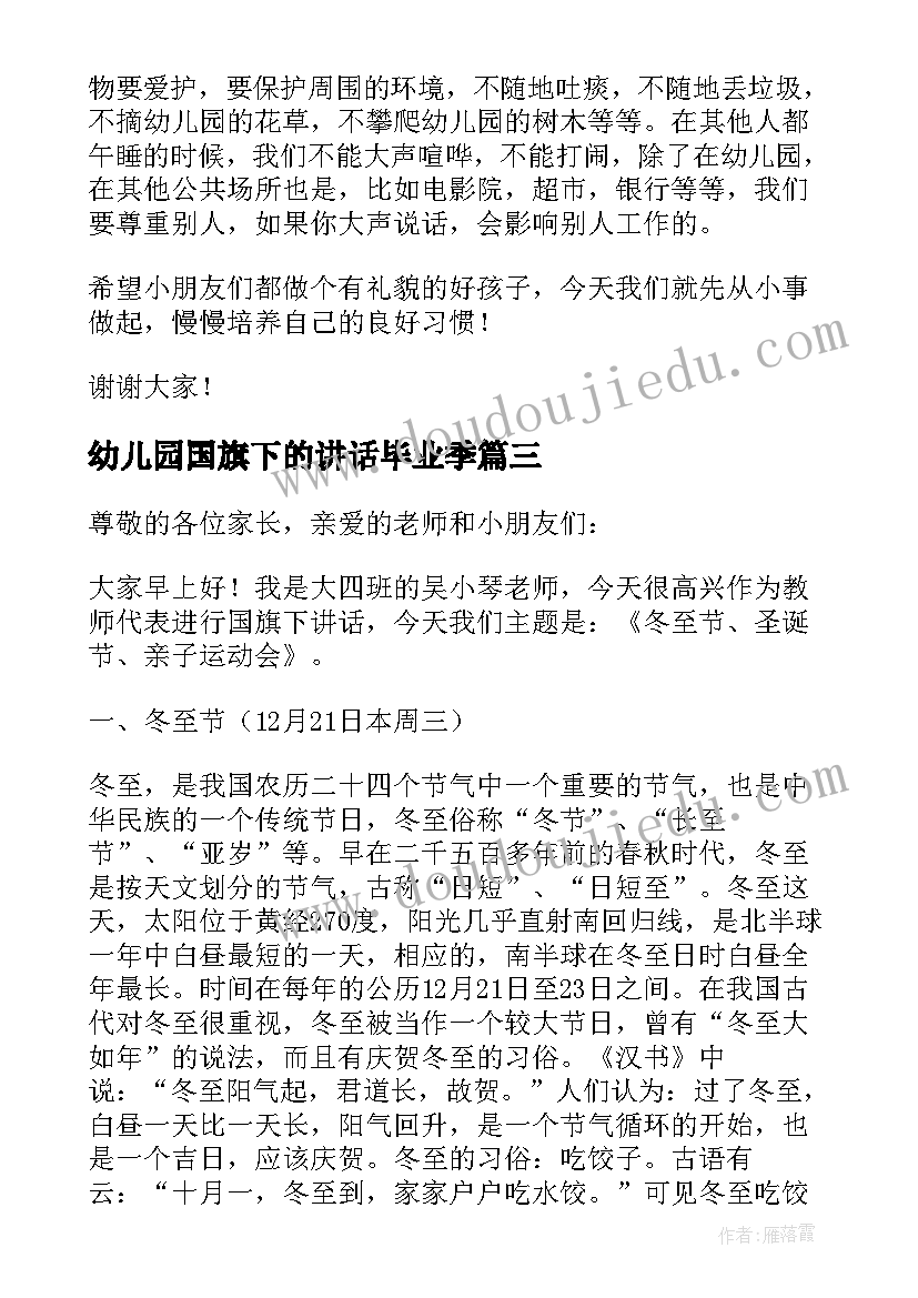 最新幼儿园国旗下的讲话毕业季(大全6篇)