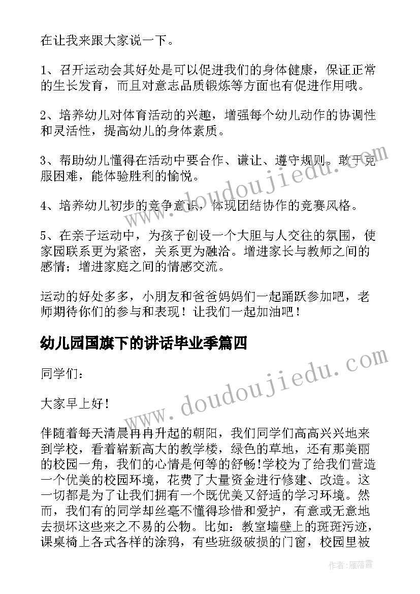 最新幼儿园国旗下的讲话毕业季(大全6篇)