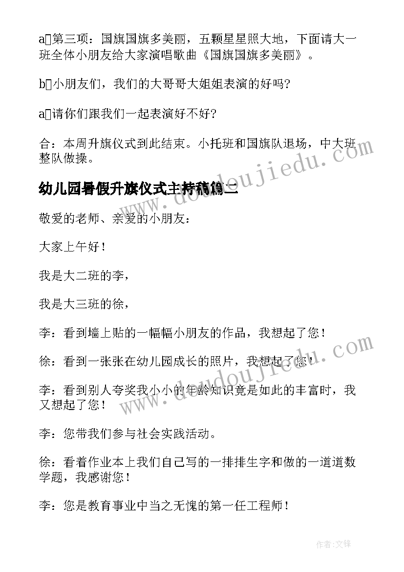 幼儿园暑假升旗仪式主持稿 幼儿园升旗仪式主持词(模板9篇)