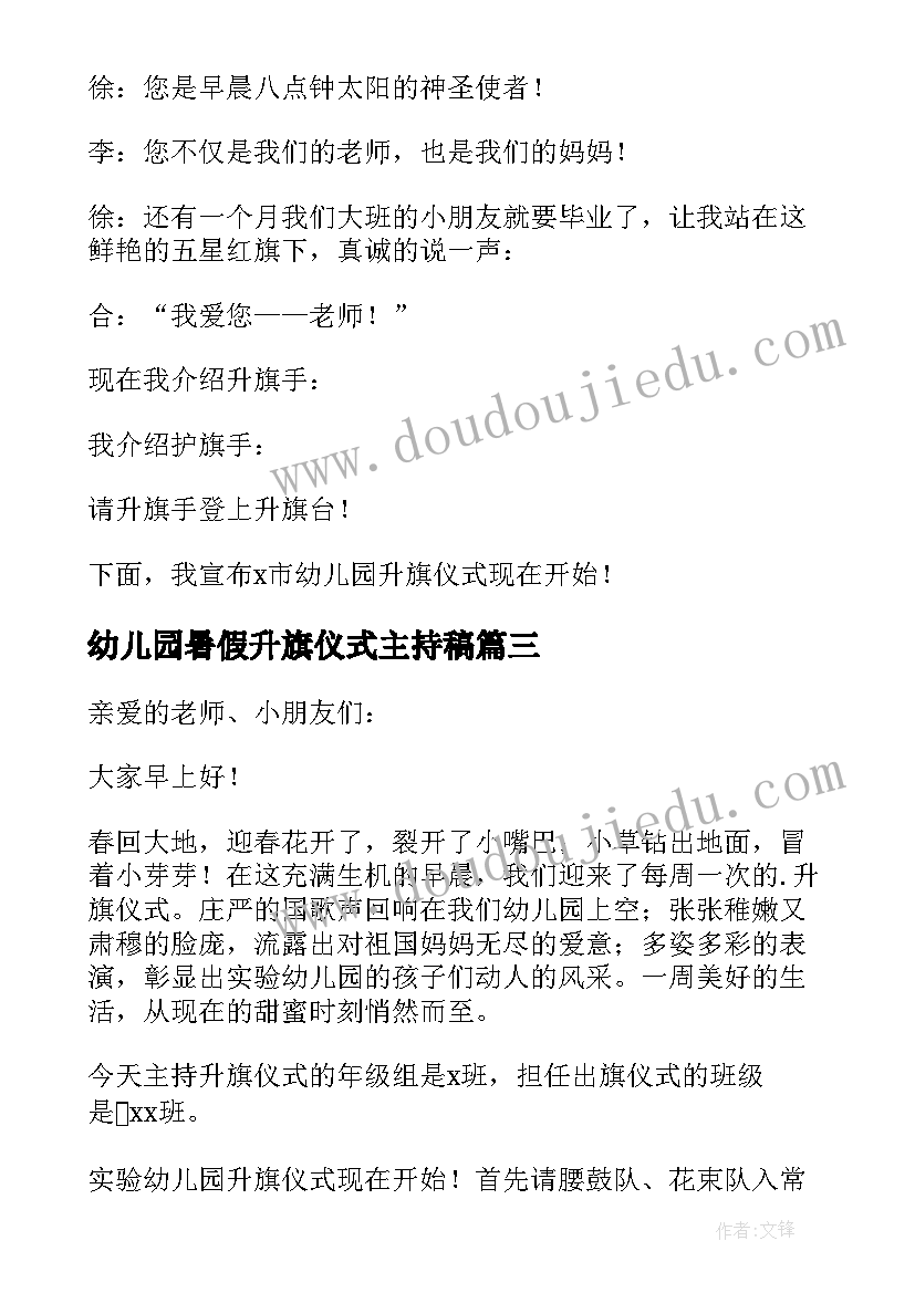 幼儿园暑假升旗仪式主持稿 幼儿园升旗仪式主持词(模板9篇)