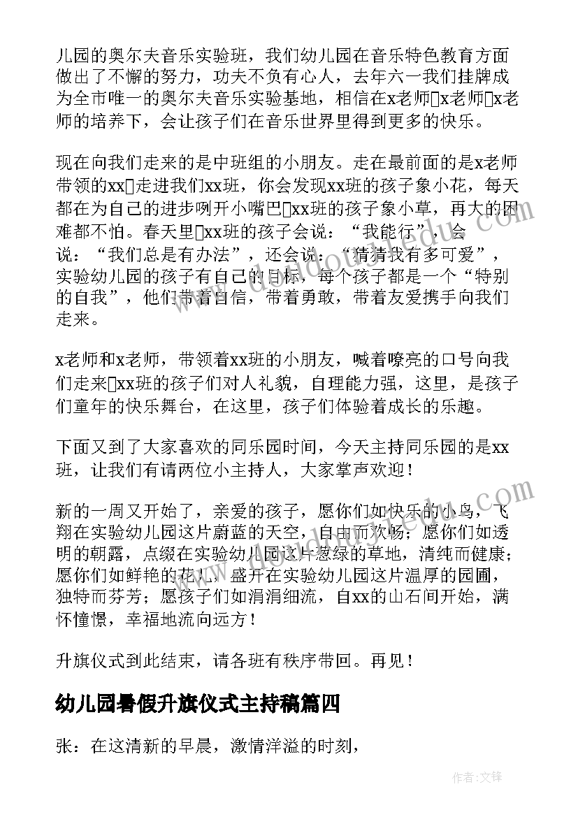 幼儿园暑假升旗仪式主持稿 幼儿园升旗仪式主持词(模板9篇)