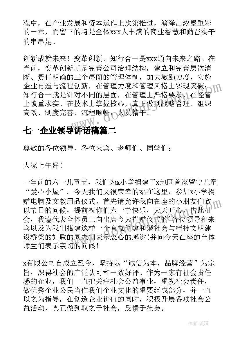 2023年七一企业领导讲话稿(模板7篇)