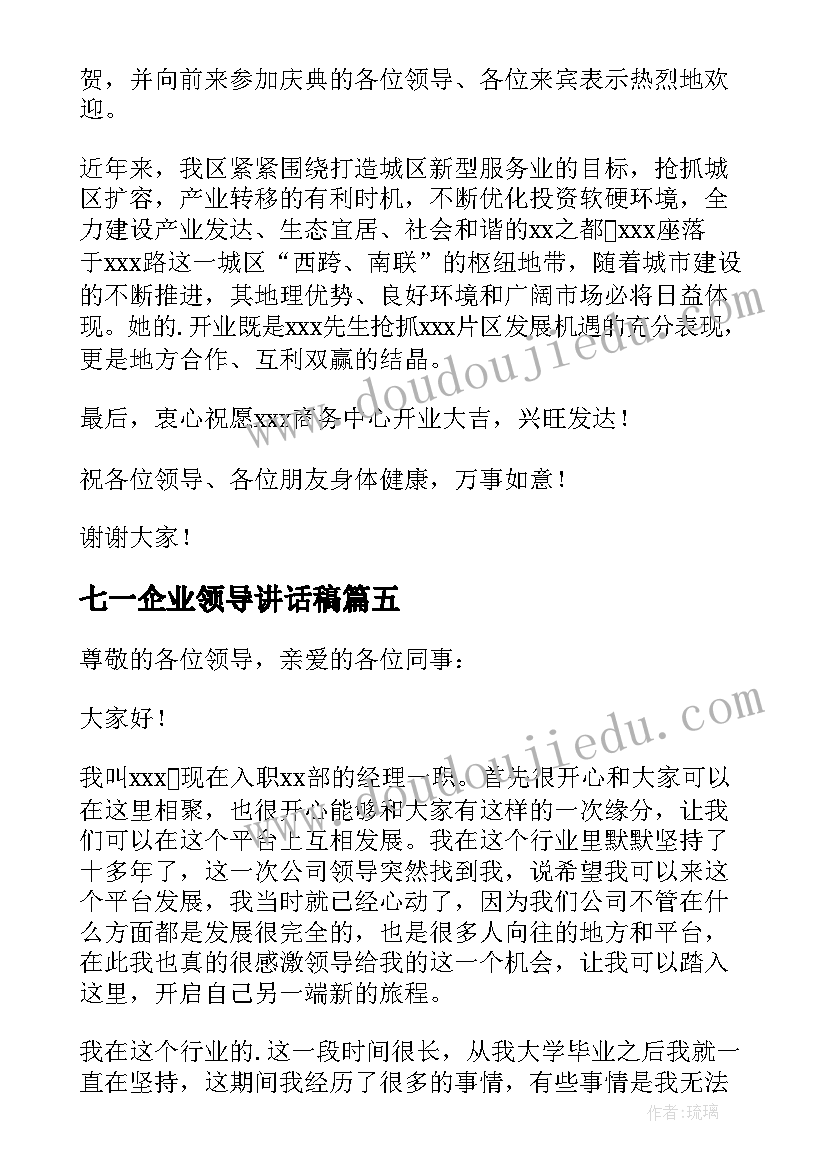 2023年七一企业领导讲话稿(模板7篇)