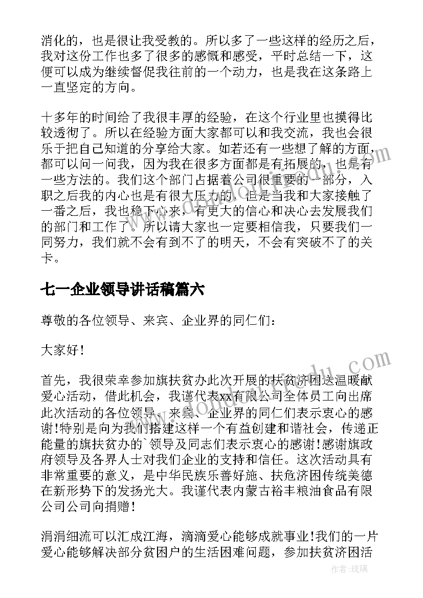 2023年七一企业领导讲话稿(模板7篇)