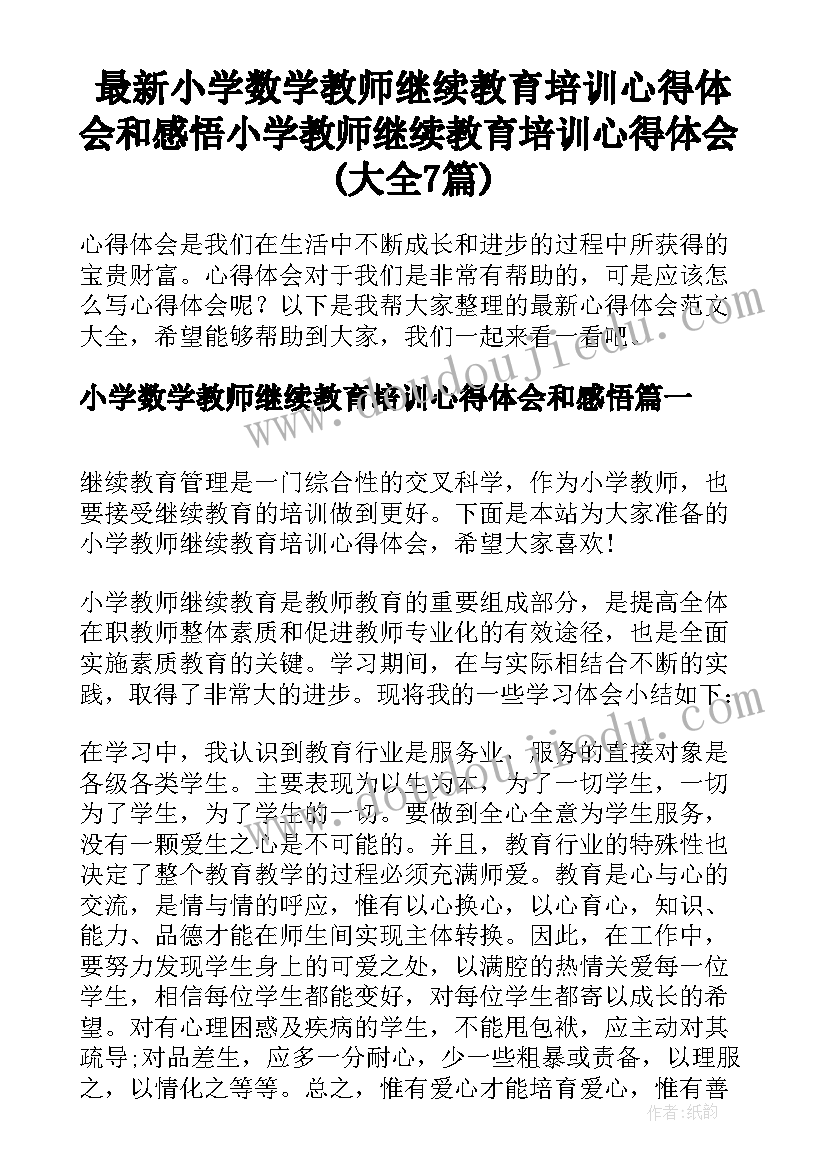 最新小学数学教师继续教育培训心得体会和感悟 小学教师继续教育培训心得体会(大全7篇)