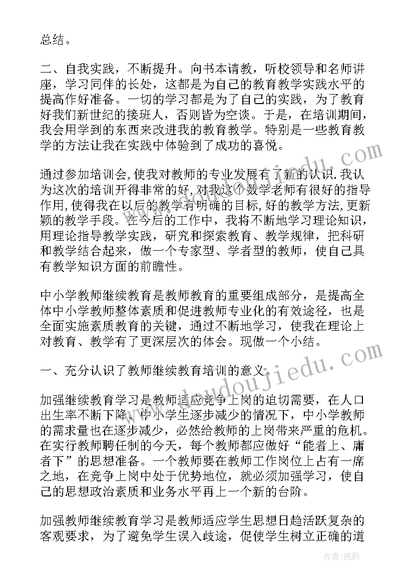 最新小学数学教师继续教育培训心得体会和感悟 小学教师继续教育培训心得体会(大全7篇)