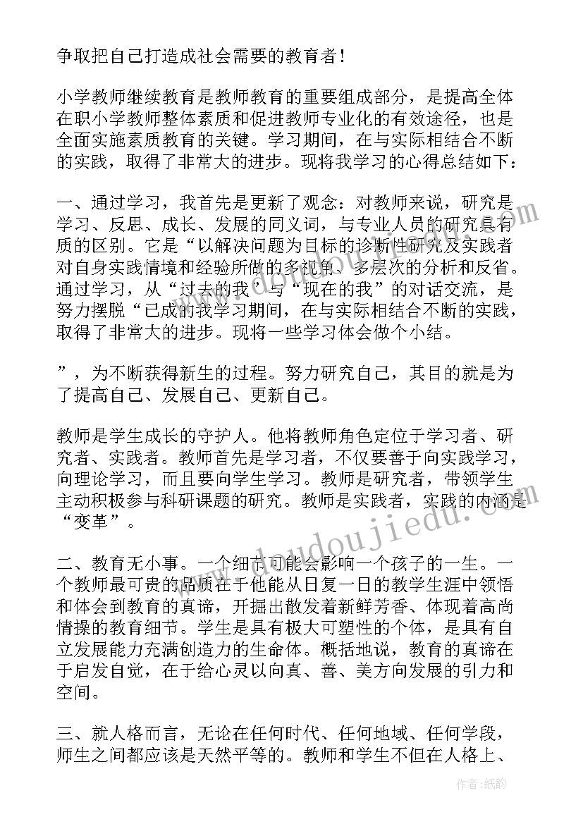 最新小学数学教师继续教育培训心得体会和感悟 小学教师继续教育培训心得体会(大全7篇)