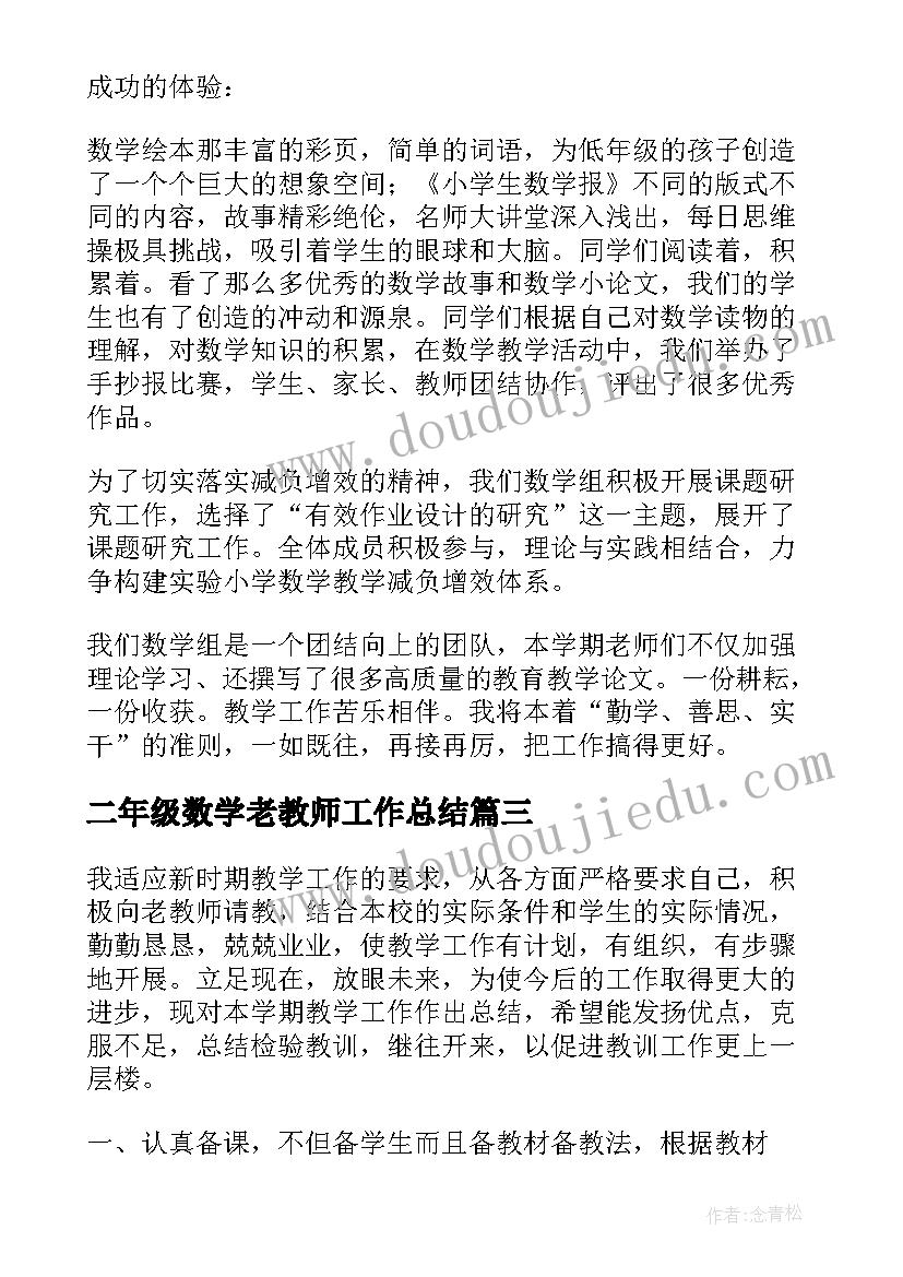 最新二年级数学老教师工作总结(实用7篇)