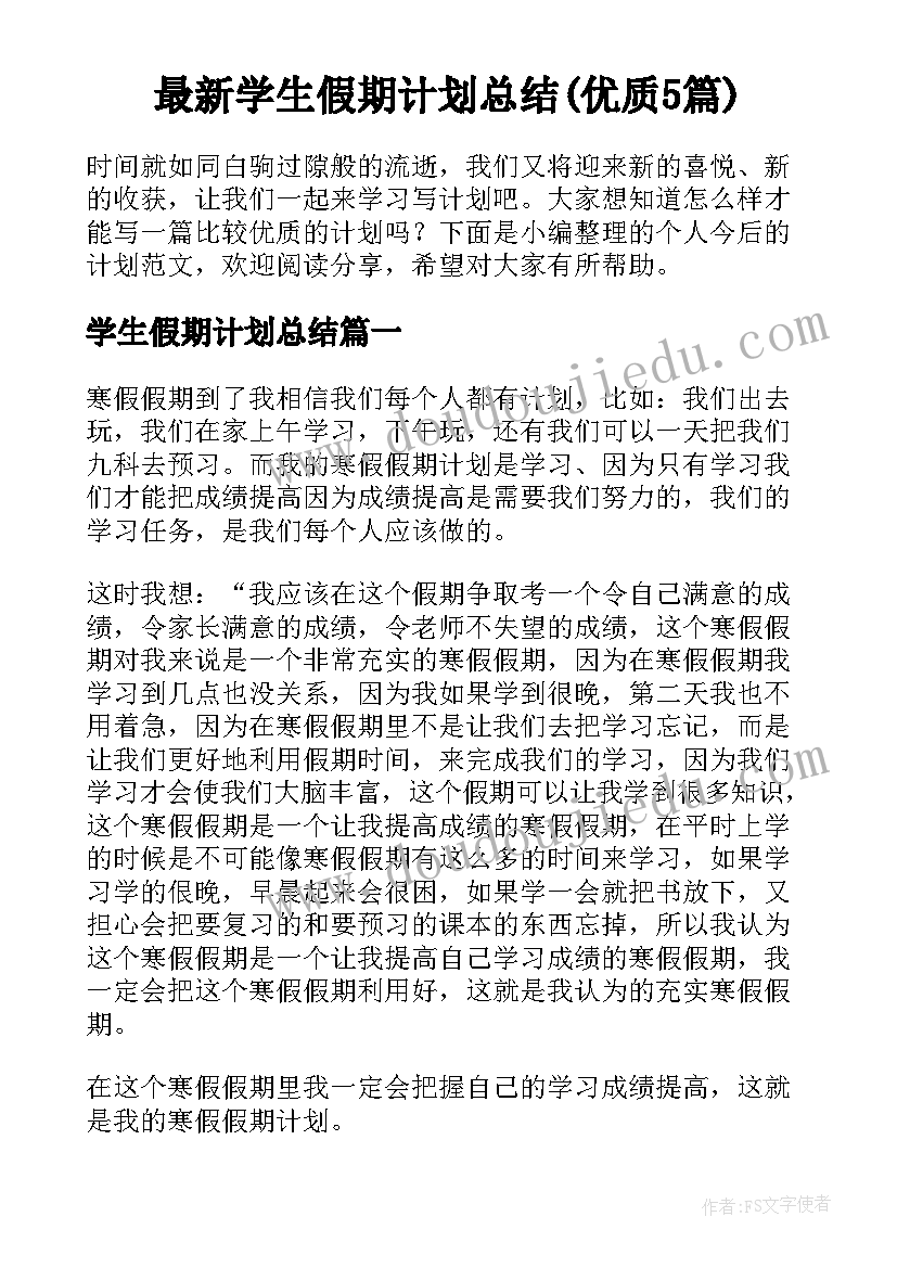 最新学生假期计划总结(优质5篇)