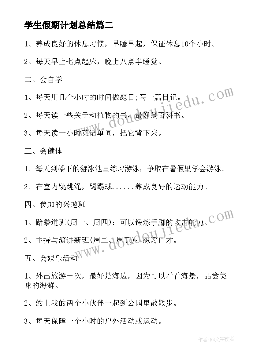 最新学生假期计划总结(优质5篇)